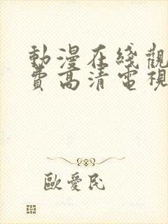 动漫在线观看免费高清电视剧大全