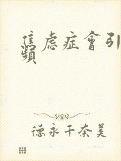 焦虑症会引起尿频