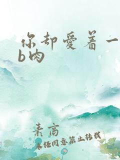 你却爱着一个sb肉