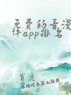 免费的看漫画软件app排名