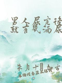 男人尿完后坐下就有几滴尿液流出