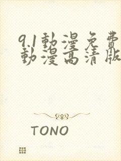 9.1动漫免费动漫高清版在线观看