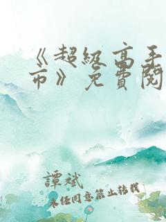 《超级高手在都市》免费阅读