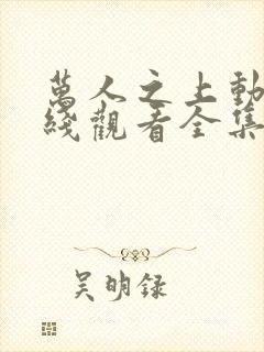 万人之上动漫在线观看全集免费播放