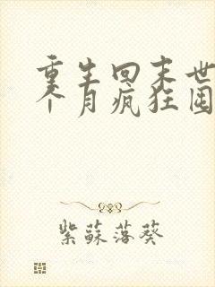 重生回末世前一个月疯狂囤物资