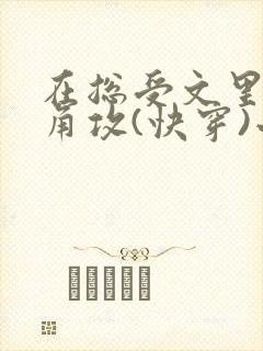 在总受文里抢主角攻(快穿)小说免费阅读