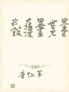 我在异世界吃软饭漫画免费阅读全集