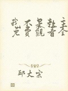 我不是教主动漫免费观看全集第二季