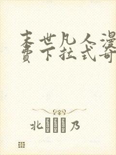 末世凡人漫画免费下拉式奇漫屋