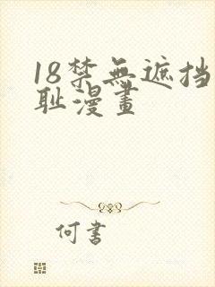 18禁无遮挡羞耻漫画