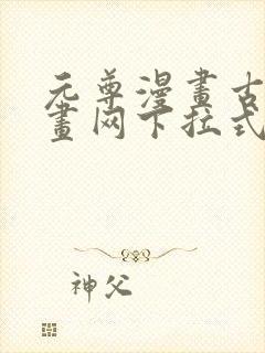 元尊漫画古风漫画网下拉式