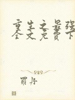 重生之最强千金全文免费下载