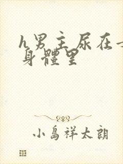 h男主尿在女主身体里