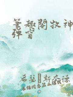 笔趣阁牧神记无弹窗