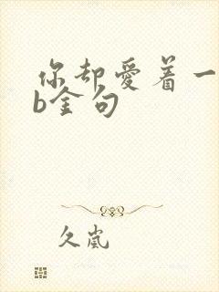 你却爱着一个sb金句