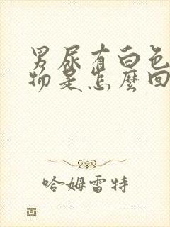 男尿有白色沉淀物是怎么回事