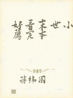 好看末世小说推荐完本