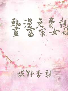 韩漫免费观看漫画 富家女姐姐