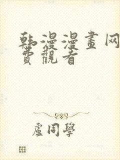 韩漫漫画网站免费观看