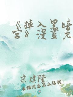 《掉入黑暗逆后宫》漫画免费观看