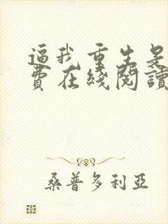 逼我重生是吧免费在线阅读