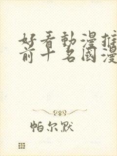 好看动漫推荐 前十名国漫