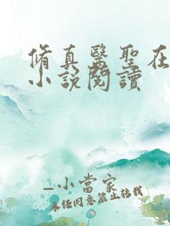 修真医圣在都市小说阅读