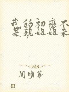 我的初恋不可能是亲姐姐未删减版动漫