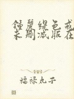 钟丽缇色戒hd未删减版在线观看