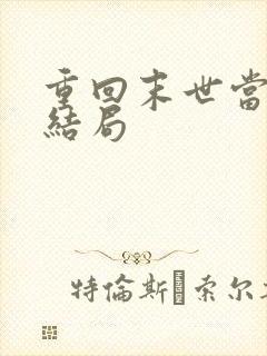 重回末世当大佬结局