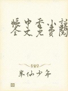 帐中香小说在线全文免费阅读笔趣阁番外