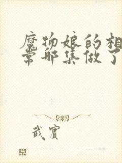 魔物娘的相伴日常哪集做了