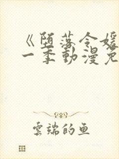 《堕落令媛》第一季动漫免费观看