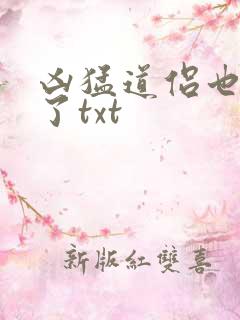 凶猛道侣也重生了txt