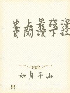 史上最强漫画免费阅读下拉式六漫画