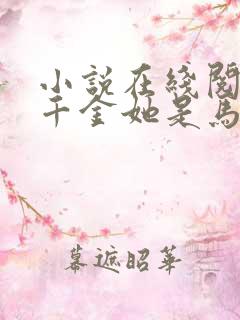 小说在线阅读真千金她是马甲大佬