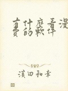 有什么看漫画免费的软件