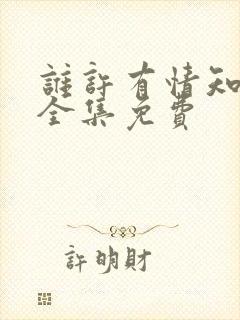 谁许有情知短剧全集免费