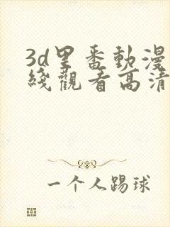 3d里番动漫在线观看高清