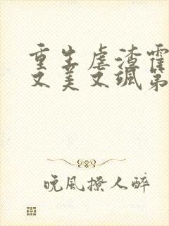 重生虐渣霍夫人又美又飒第168彰