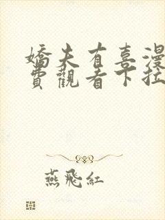 娇夫有喜漫画免费观看下拉式六漫画