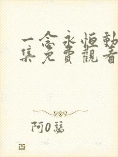 一念永恒动漫全集免费观看第二季