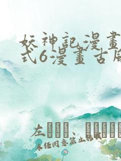 妖神记漫画下拉式6漫画古风漫画