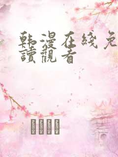 韩漫在线免费阅读观看