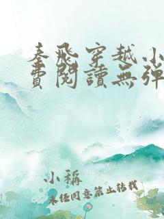 秦飞穿越小说免费阅读无弹窗