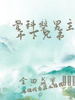 骨科双男主亲哥 年下兄弟