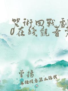 咒术回战剧场版0在线观看完整版