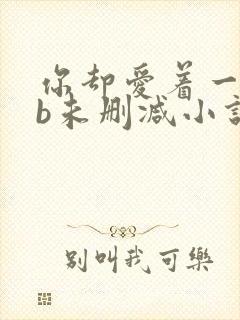 你却爱着一个sb未删减小说