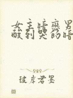 女主暗恋男主心酸到哭的暗恋文