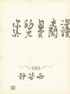 你的目光漫画全集免费阅读